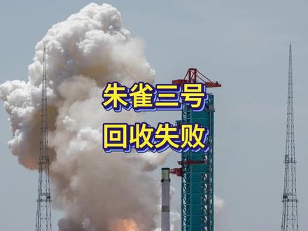 朱雀三号回收失败!但不锈钢箭体+液氧甲烷,新在哪?