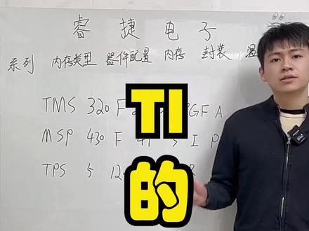 ti的型号,本期视频内容不多,我也没想好怎么说#口播 #芯片 #电子元器件 @抖音小助手