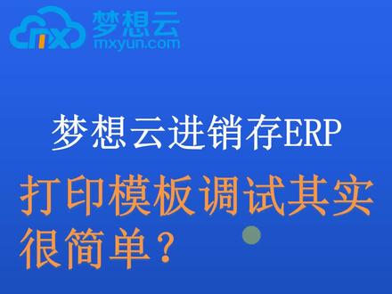 简单实用的进销存打印模板调试办法#进销存软件