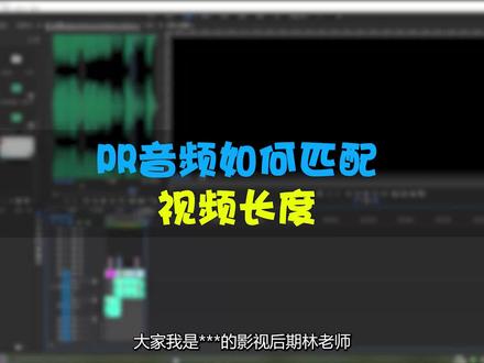 #创作灵感 干货分享,pr的音频怎么匹配视频长度?#pr教程 #剪辑 #干货分享