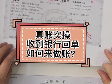跟着老会计学实操,真账实操 收到银行回单如何来做账?#会计实操 #临清兴临教育