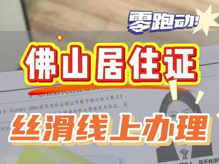 佛山办理居住证别乱跑,线上办理超轻松
在佛山办理居住证再也不要乱跑啦!这条视频带你丝滑线上办理。
这次办证全程线上办理,真的太方便了,首先要确认自己是否达到办证资格,打开粤居码,选择个人地址,点击新增,填写你的居住地址,然后打开佛山新市民服务通,点击居住登记,填写居住信息,接着返回首页选择居住证服务,阅读申领居住证须知,按照提示的申领流程上传所有资料,选择办理方式与申领原因、居住登记情况。
特别提醒的是照片回执号,不需要跑照相馆,直接在手机上就能搞定,按照视频一步步操作就好啦,最后得到一张照片回执,记住你的照片回执号,在办理时需要填写,接着提交材料后选择开始办理,最后点击我的,选择待办事项,选择居住证业务,你就能看到办理进度啦。办理完成后,在粤居码首页点击居住证就可以看到电子版居住证啦。
取证可以选择邮寄或自取,通常10工作日左右,证件就会快递到家。
全程线上,非常方便!快去试试吧。
#佛山 #佛山居住证 #居住证 #居住证如何办理 #居住证续签