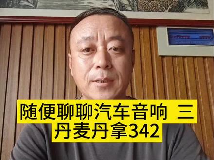 #丹拿汽车音响 #丹拿342#临沂汽车音响 #临沂汽车音响改装哪家好