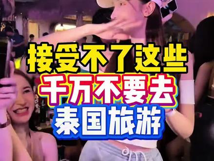 接受不了这些,千万不要去泰国旅游
#泰国旅游攻略 #泰国自由行攻略 #如何玩转泰国 #泰国自由行 #旅行推荐官