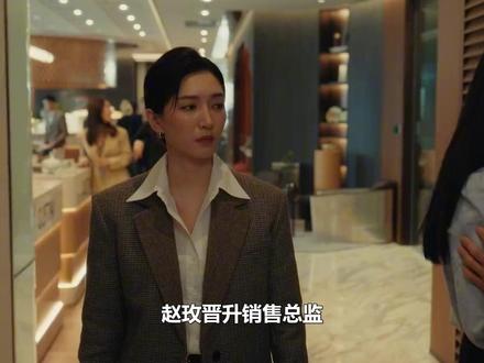 赵玫晋升销售总监,董越全部资产求持证上岗,一胎生俩气炸李东明#夜色正浓 #赵玫 #李东明 #张超 #阚清子