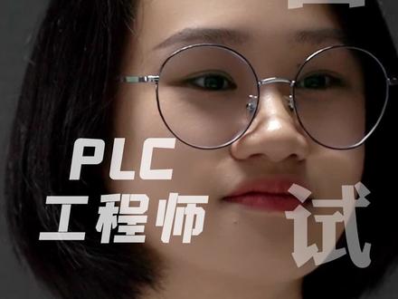 遇到这样的学霸应聘#电气工程师 ,你会给多少?#面试 #PLC #自动化