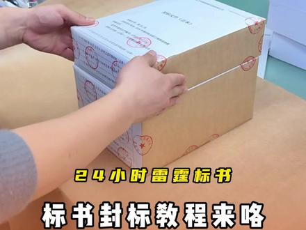 正副本合封教程来咯! #封标 #投标书制作 #标书制作流程教学 #标书代写 #沉浸式体验