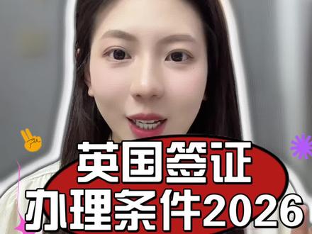 英国签证办理条件 2026分人群拆解 自查必看
很多朋友想办英国签证,却不知道具体办理条件,生怕自己不符合,白忙活一场,今天我就结合2026年最新政策,分人群拆解办理条件,通俗易懂,大家对照自查,心里有底,避免走弯路。✅ 通用硬性条件:护照有效期超过计划离英日期6个月以上,有至少2页空白签证页,无损坏;无犯罪记录,无不良出境记录(滞留、拒签史需如实说明);材料真实有效,配合移民局线上审核;所有申请者(豁免人群除外)需完成指纹和面部照片采集。✅ 分人群条件:旅游签申请者,有达标资金证明(近6个月流水≥5万)+合理行程单+国内约束力证明;✅ 在职人员,额外提供英文在职证明(盖公章)+营业执照副本;✅ 学生,额外提供英文版在校证明+学生证+父母资金支持信;✅ 退休人员,额外提供退休证+近6个月养老金流水;✅ 未成年人,额外提供出生证明、父母同意书、亲属关系证明。✅ 额外要求:资金需覆盖在英期间所有费用(每天至少100英镑),来源清晰;非英文材料需附正规翻译件,行程单需与其他材料相互印证。很多人怕自己不符合条件,不知道怎么准备,在支付宝 / 微信搜索 “跑政通”,点击“跑政通”小程序→点击 “签证”→在上方的搜索栏直接搜索英国→选择要办理的签证类型和时间,然后进入到办理详情页→最后点击 “立即办理”,然后上传材料、填写信息完成付款,等待客服联系。大家对照条件自查,有疑问评论区留言,点赞收藏~
#英国签证办理条件 #2026英国签证条件 #签证条件自查 #英国签证要求 #英国签证