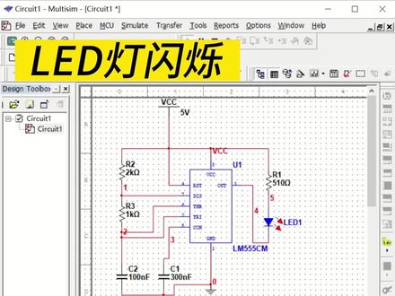 用555芯片设计Led灯闪烁电子电路,Multisim软件仿真#电子电工 #电子产品 #电工