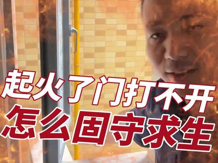 住宅起火了大门打不开,如何固守求生?一般民众可以求生吗?我们的求生能力真的很弱吗?刘sir2分钟教会你#消防安全知识 #火灾现场 #安全教育 #火灾逃生 #乌鲁木齐疫情 #火灾现场#高层火灾 @辛吉不会飞