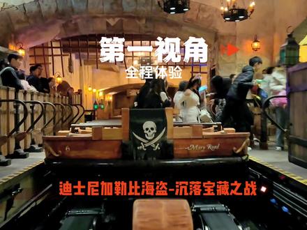 第一视角沉浸式带你全程体验上海迪士尼乐园最火爆的必玩项目-加勒比海盗-沉落宝藏之战(原声无杂音版) #上海迪士尼 #加勒比海盗 #上海旅游 #上海迪士尼旅游攻略 #视觉震撼