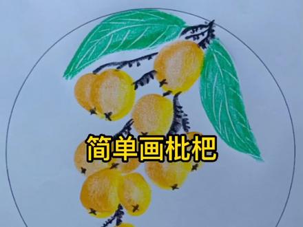 简单画枇杷#创作灵感 #枇杷 #少儿美术教育 #画画 #简笔画 #简笔画教程 #油画棒教程 @抖音小助手