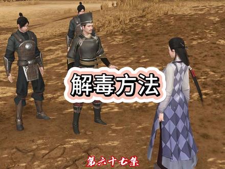 第67集 解毒方法 #大宋映画 #二次元 #动漫 #原创 #逆水寒