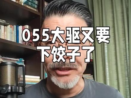 055型大驱又要下饺子了 #中国军工