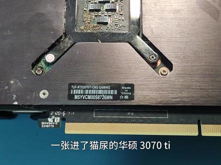 小猫撒尿,但是尿到显卡上了 #显卡 #电脑 #维修 #装机 #游戏 #主机 #配置 #cpu #赌卡 #闲鱼