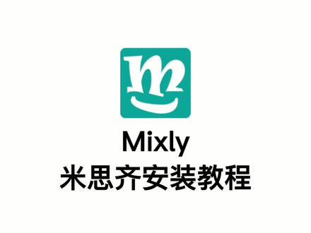 Mixly米思齐玩转Arduino干货教程:00 软件驱动下载、安装#少儿编程 #steam教育 #创客教育