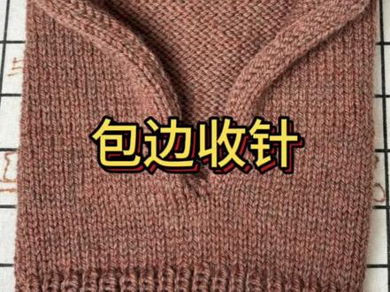 风帽的包边收针##风帽收针 #玩毛线