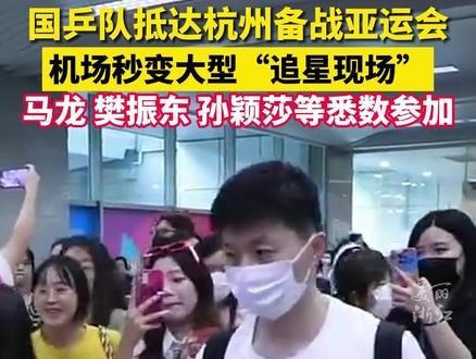 国乒队抵达杭州备战亚运会,机场秒变大型“追星现场”!(来源:潮新闻) #闪耀吧亚运