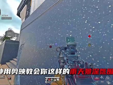 用剪映教会你雨天氛围感结尾 一分钟用剪映教会你雨天氛围感结尾#三角洲 #三角洲行动 #剪映教程 #三角洲代剪