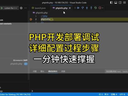 只要一分钟快速撑握全过程#程序员 #软件开发 #php开发部署调试 #一分钟干货教学