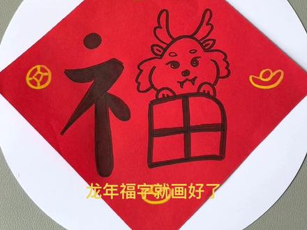 快过年了,简单漂亮的新年福字创意儿童画,春节假期和孩子一起来试试吧!#亲子手工 #幼儿手工 #儿童创意美术#新年主题画