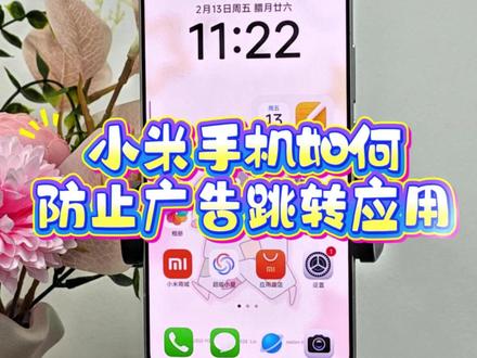 小米手机如何防止广告跳出应用 #小米手机 #红米手机 #手机