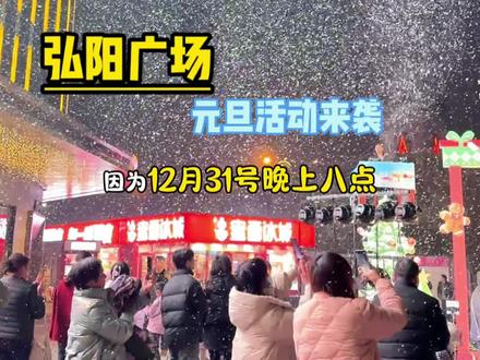 这个跨年还不知道去哪,就来弘阳广场#弘阳广场 #跨年 #跨年倒计时 #元旦去哪儿玩 #安庆