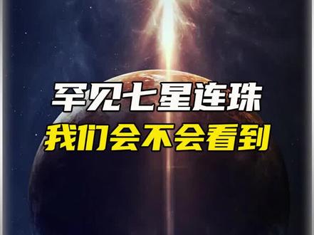七星连珠真的会有吗?#认知 #科普 #探索宇宙