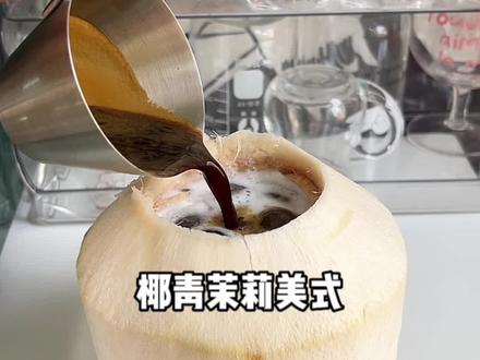 我宣布这是椰青最好喝的做法!!!
🥥椰青茉莉美式
#沉浸式做咖啡 #自制饮品 #咖啡日常 #椰青茉莉