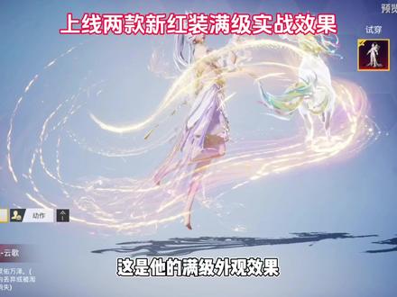 上线两款新红装满级实战效果#和平精英