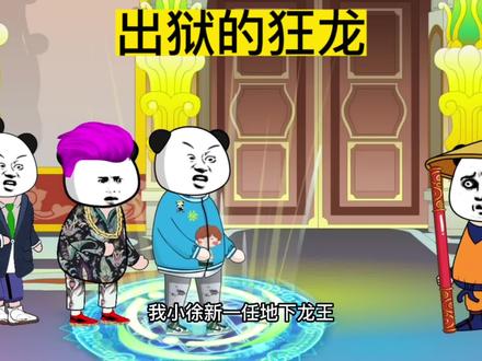 出狱的狂龙#沙雕动画 #动画 #故事