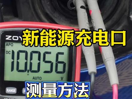新能源充电口测量方法。#技术分享