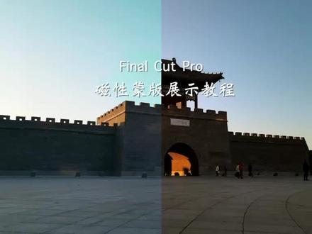 fcpx实例系列教程《磁性蒙版使用案例教程》