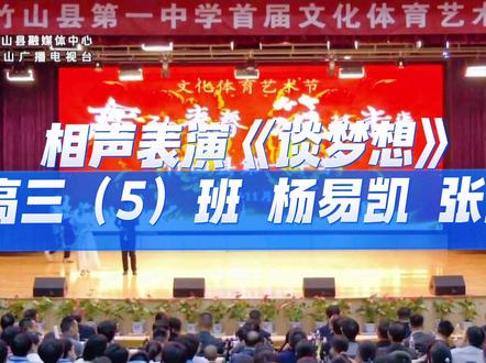 #我为我的学校打call #校园生活 #台上一分钟台下十年功 #高三 #学生时代 竹山一中首届校园文化艺术节相声表演《谈梦想》实录展示 表演者:高三(5)班 杨易凯、张杰(视频来自竹山县融媒体中心)@抖音小助手 @抖音热点宝