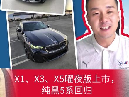 2026款宝马来了,X1、X3、X5 推出曜夜版,5系宝石青回归