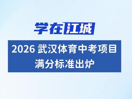 项目满分标准不变!2026武汉体育中考最新消息来了! #体育中考 #武汉中考 #2026中考