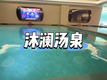 石家庄东部又开了一家大型高端洗浴中心#沐澜汤泉女神节#石家庄汤泉 #石家庄洗浴
