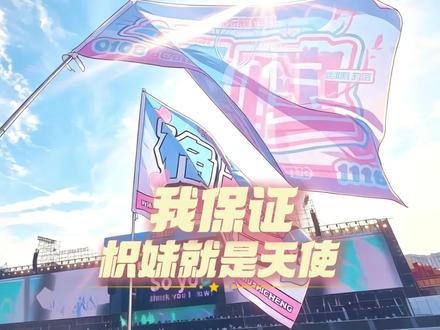 枳妹就是天使#橹穆 #橹穆24小时公益接力#lmp #公益活动#追星女