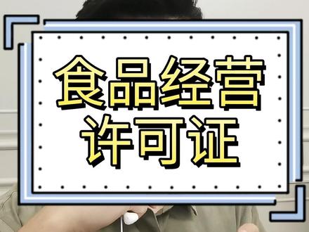 【食品经营许可证】超详细办理流程
#烘焙店 #食品经营许可证 #烘焙培训