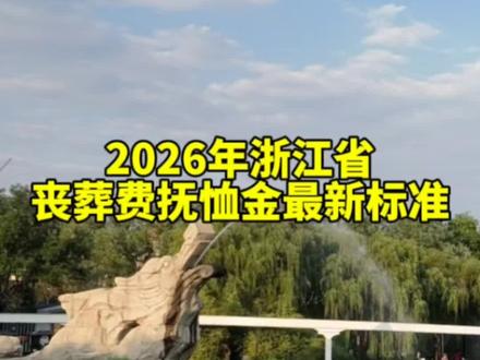 2026年浙江省丧葬费抚恤金最新标准#浙江 #丧葬费抚恤金 #养老保险 #职工养老保险 #保障师说社保
