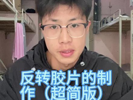 反转胶片的制作#反转胶片 #摄影 #手工
