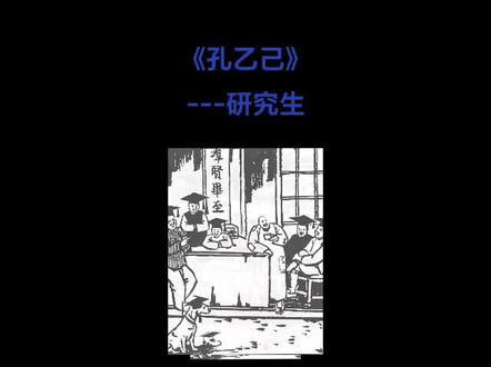 孔乙己or研究生?#研究生日常 #研究生精神 #研究生 #科研狗的日常 #科研不是科幻
