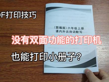 PDF打印,没有双面功能的打印机,也能打印小册子 #小册子打印 #pdf打印技巧 #办公软件 #办公技能