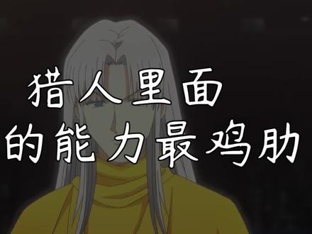 全职猎人当中谁的能力最鸡肋的 #全职猎人 #小杰 #爆库儿 #全职猎人蚁王篇