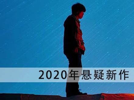 高分 高能 本月新鲜出炉!#电影双鱼陨石 #悬疑