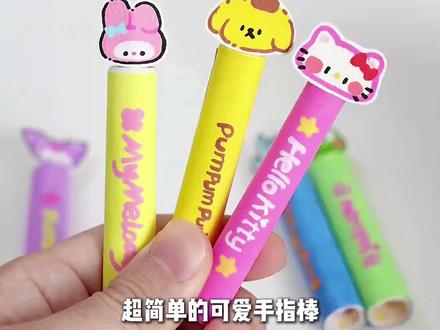 简单又可爱的自制手指棒,快来可颂一起玩。#可颂 #手工 #手工教程 #手工diy #可颂APP