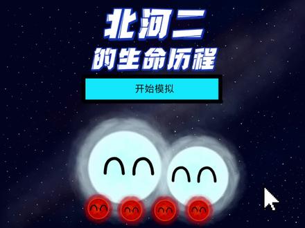北河二的生命历程
@依托樱桃(?
#北河二 #参宿六 #天文 #宇宙