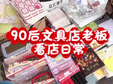 90后文具店老板看店日常‖今天有上新货哦,娜塔莎最近也是很受学生的喜欢#文具店日常 #零食补货 #无限买买买