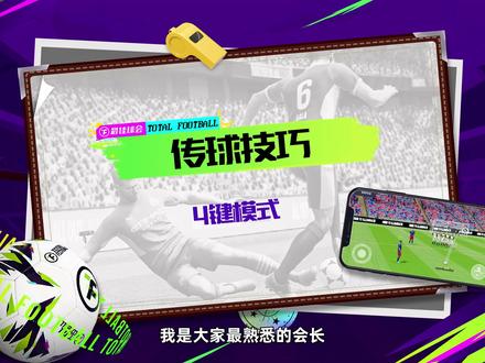 球会战术室|传球技巧-4键模式|一次性学会6大基础传球技巧#最佳球会 #最佳球会攻略