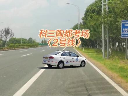 宜兴科目三陶都考场2号线全过程#考试路线 #科目三 #驾校学车 @DOU+小助手